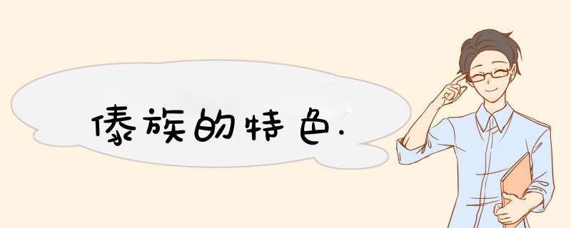 傣族的特色.,第1张