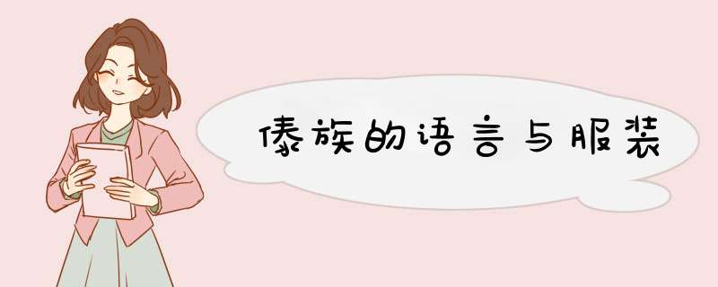傣族的语言与服装,第1张