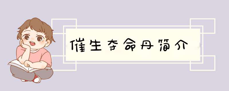 催生夺命丹简介