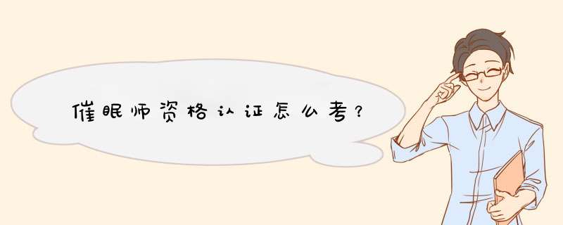 催眠师资格认证怎么考？,第1张