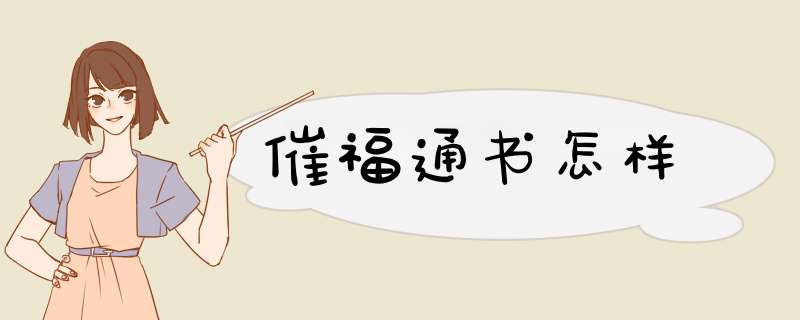 催福通书怎样,第1张