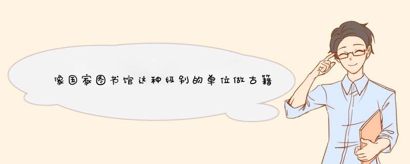 像国家图书馆这种级别的单位做古籍数字化用的是什么扫描仪啊？有没有了解的？
