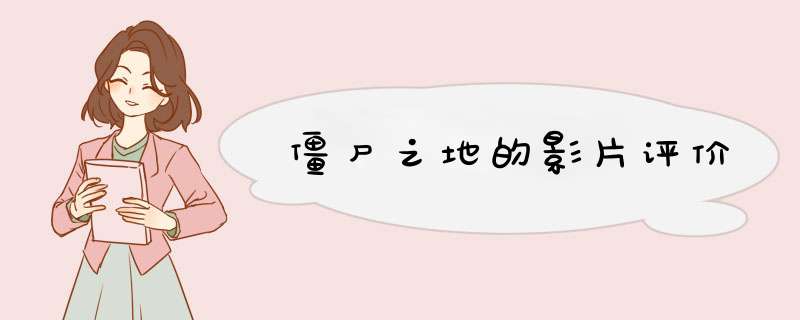 僵尸之地的影片评价,第1张