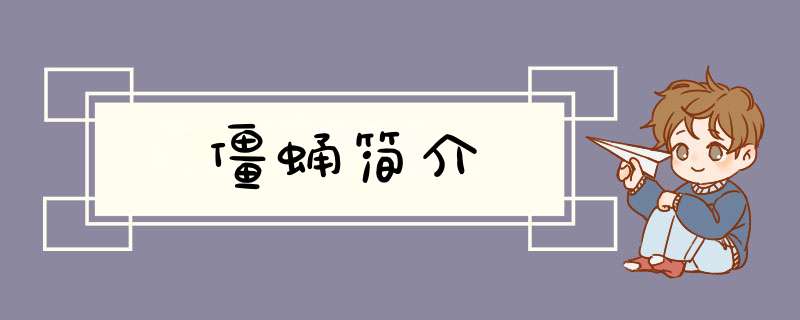 僵蛹简介,第1张