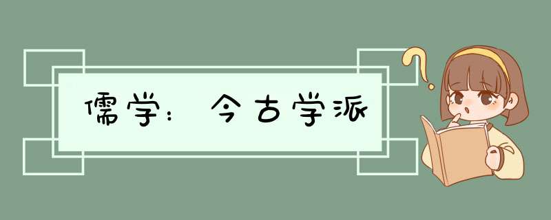儒学：今古学派,第1张