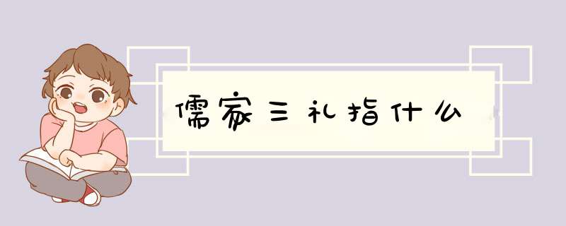 儒家三礼指什么,第1张