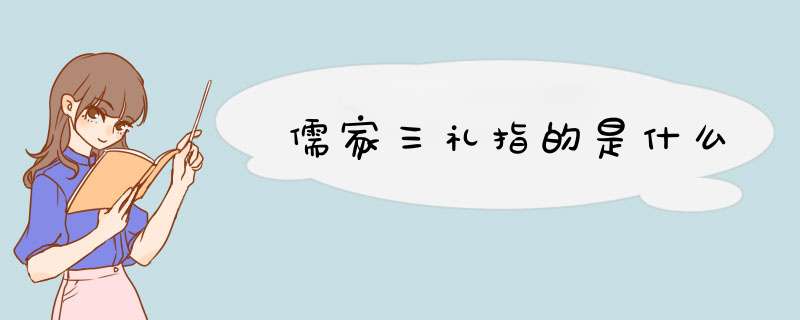 儒家三礼指的是什么,第1张