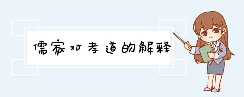 儒家对孝道的解释,第1张