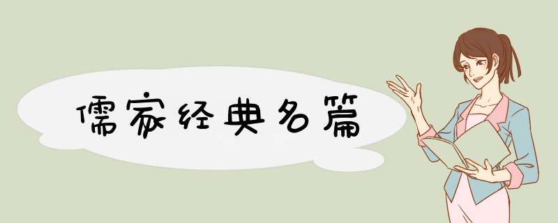 儒家经典名篇,第1张