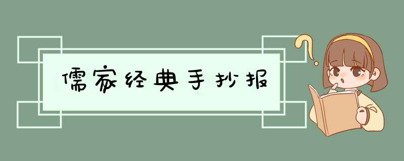 儒家经典手抄报,第1张