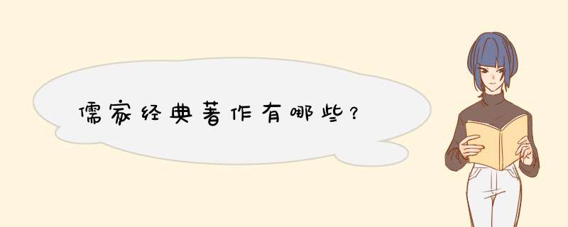 儒家经典著作有哪些？,第1张