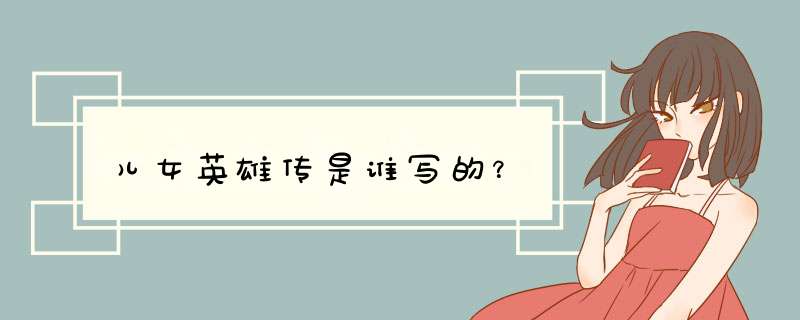 儿女英雄传是谁写的？,第1张