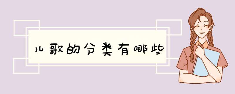 儿歌的分类有哪些,第1张