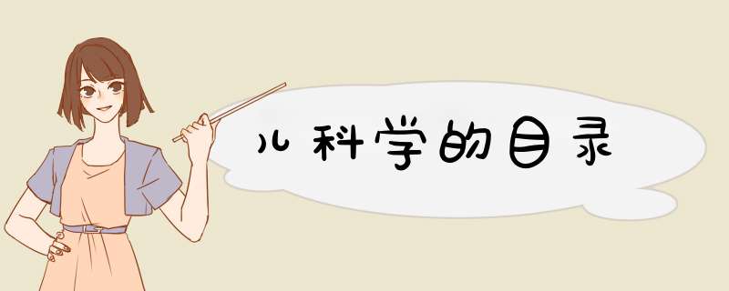 儿科学的目录,第1张