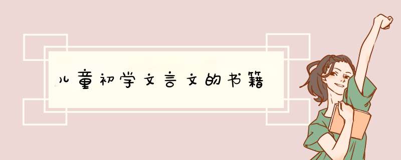 儿童初学文言文的书籍,第1张
