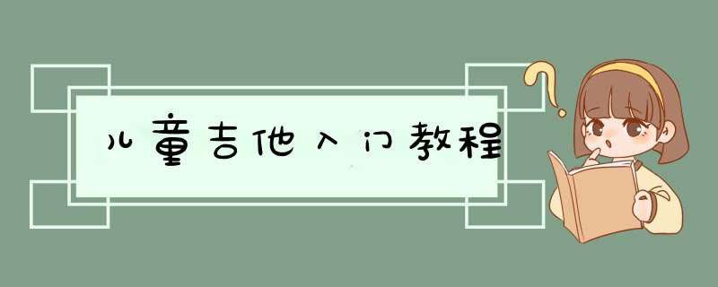 儿童吉他入门教程,第1张