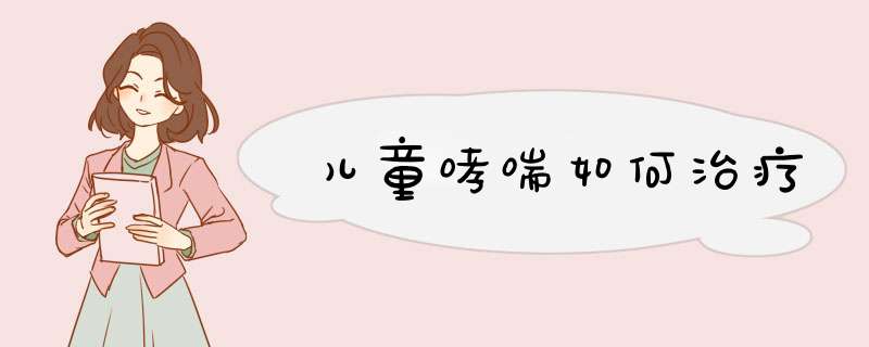 儿童哮喘如何治疗,第1张