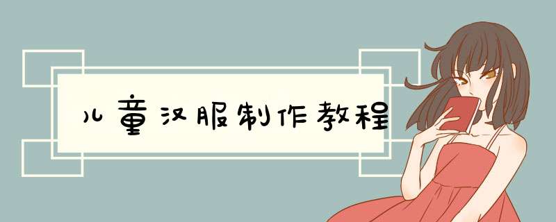 儿童汉服制作教程,第1张