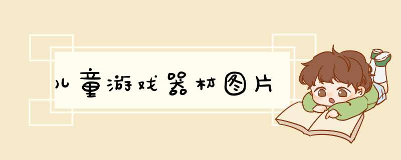 儿童游戏器材图片,第1张