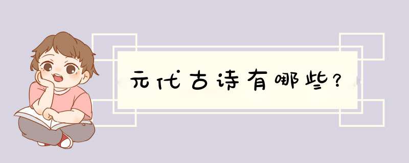 元代古诗有哪些？