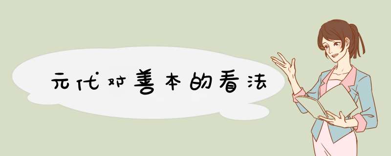 元代对善本的看法,第1张
