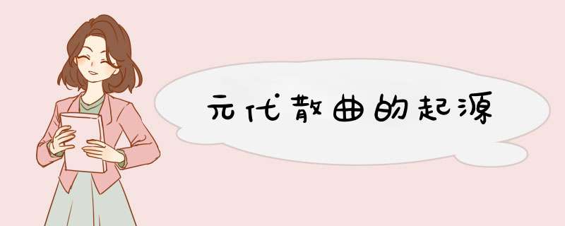 元代散曲的起源,第1张