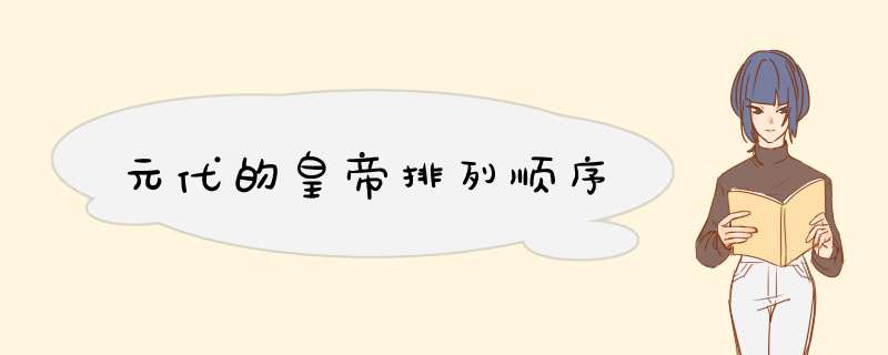 元代的皇帝排列顺序,第1张
