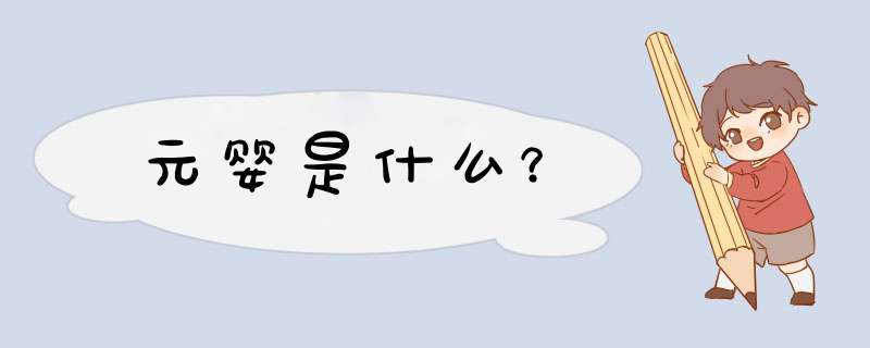 元婴是什么？,第1张