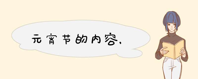 元宵节的内容，,第1张