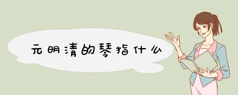 元明清的琴指什么,第1张