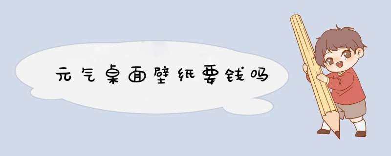 元气桌面壁纸要钱吗,第1张
