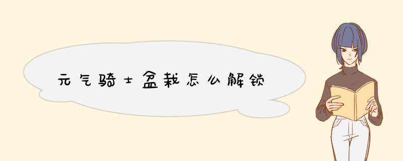 元气骑士盆栽怎么解锁