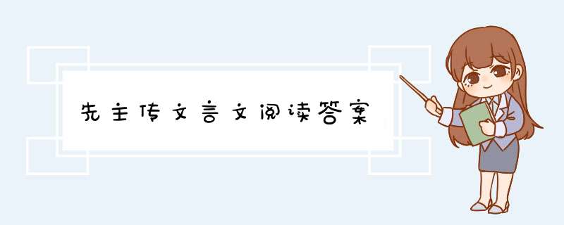 先主传文言文阅读答案,第1张