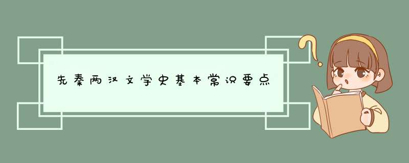 先秦两汉文学史基本常识要点,第1张