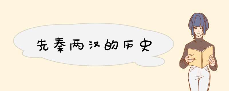 先秦两汉的历史,第1张