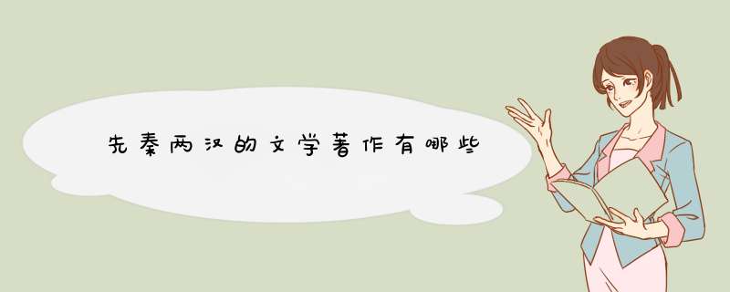 先秦两汉的文学著作有哪些