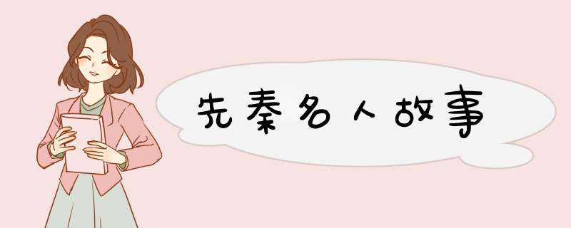 先秦名人故事,第1张