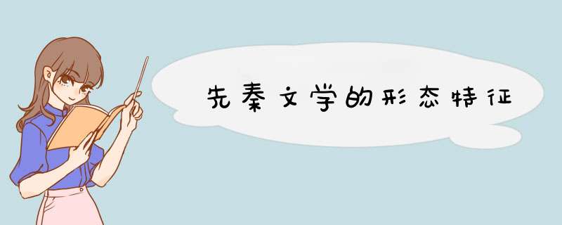 先秦文学的形态特征,第1张
