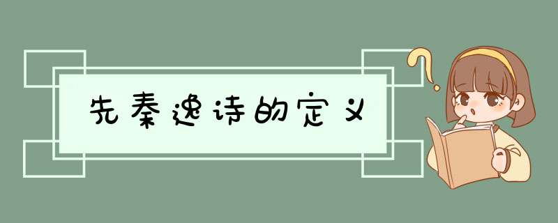 先秦逸诗的定义,第1张