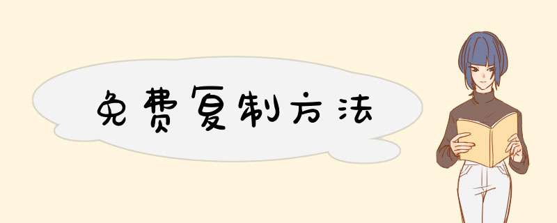 免费复制方法,第1张
