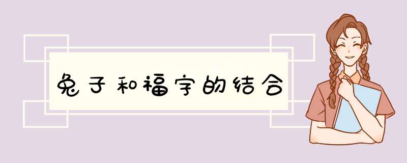 兔子和福字的结合,第1张