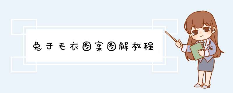 兔子毛衣图案图解教程,第1张