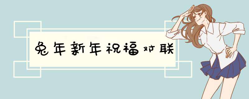兔年新年祝福对联,第1张