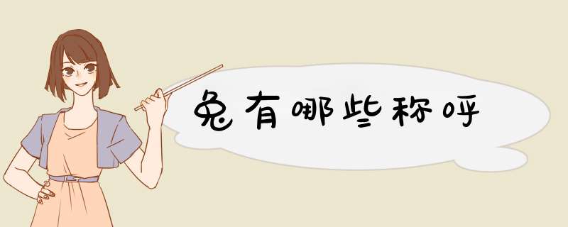 兔有哪些称呼,第1张