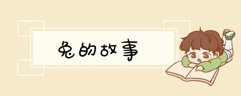 兔的故事,第1张