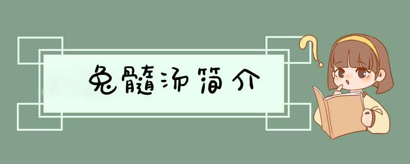兔髓汤简介,第1张