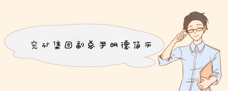 兖矿集团副总尹明德简历,第1张
