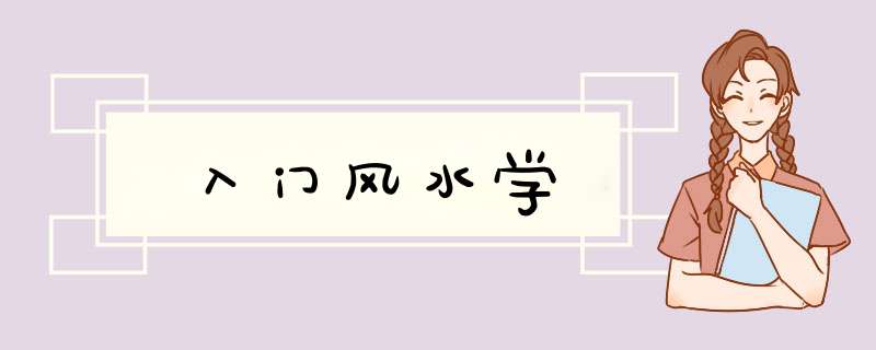 入门风水学,第1张
