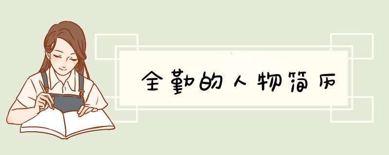 全勤的人物简历,第1张