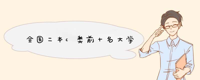 全国二本c类前十名大学